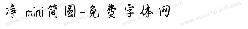 净 mini简圆字体转换
